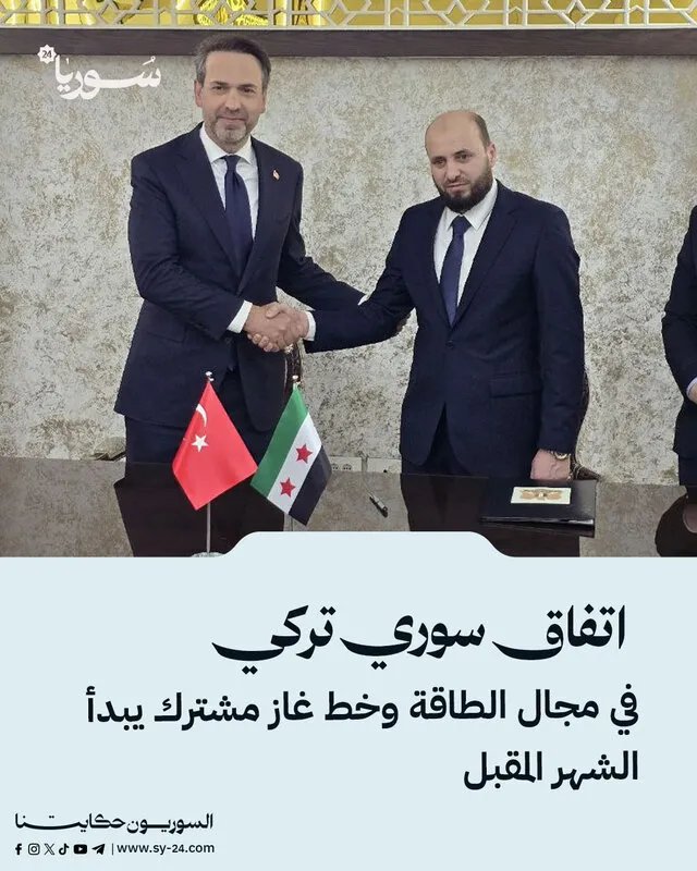 سوريا وتركيا توقعان اتفاقية تعاون في مجال الطاقة وإطلاق خط غاز مشترك قريباً