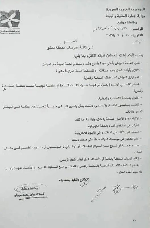 محافظة دمشق تصدر توجيهات صارمة للموظفين: منع الابتزاز والرشوة وترشيد الاستهلاك