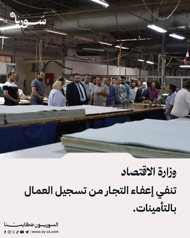 الاقتصاد السورية توضح: لا إعفاء للتجار من تسجيل العمال بالتأمينات الاجتماعية