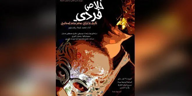 المسرح السوري يتألق في مهرجان دبا الحصن بالشارقة بعرض "خلاص فردي"