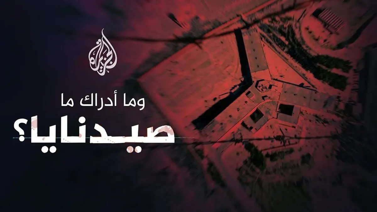 فيلم "ما أدراك ما صيدنايا" يفوز ببرونزية "تيللي" العالمية: توثيق لمأساة معتقلي صيدنايا