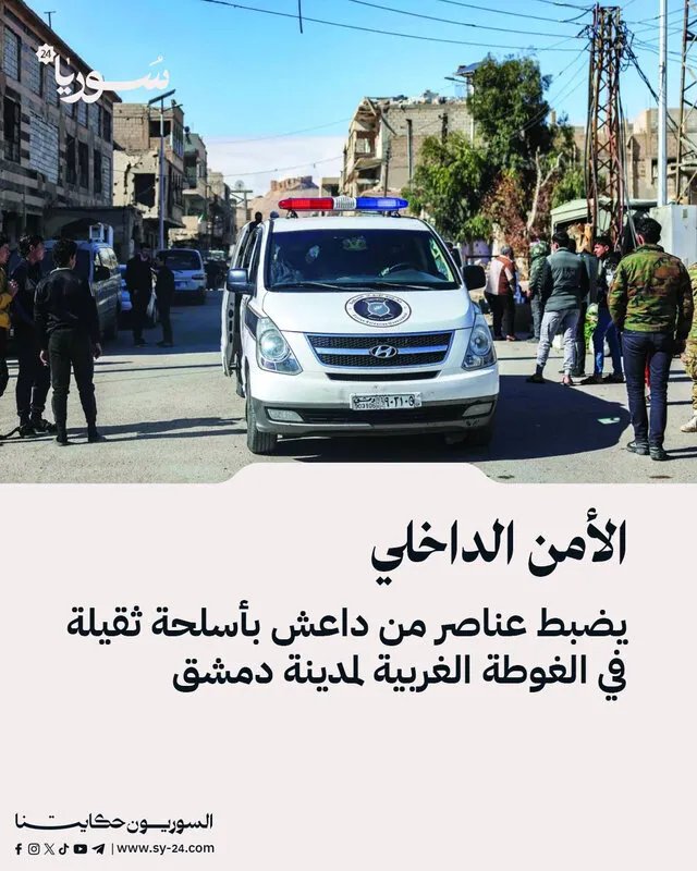 ضربة استباقية: الأمن السوري يفكك خلايا داعشية بأسلحة ثقيلة في الغوطة الغربية