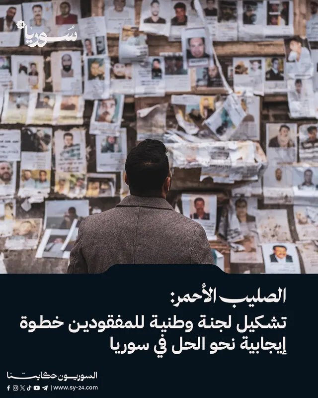 الصليب الأحمر يرحب بتشكيل لجنة وطنية للمفقودين في سوريا: خطوة نحو كشف مصير الآلاف