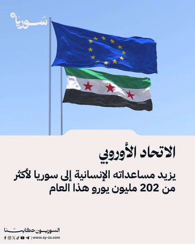 الاتحاد الأوروبي يعزز دعمه الإنساني لسوريا بأكثر من 202 مليون يورو في 2024