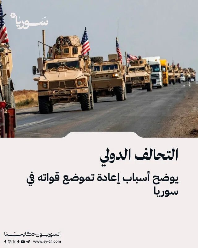 التحالف الدولي يكشف تفاصيل إعادة انتشار قواته في سوريا: الأهداف والاستراتيجية