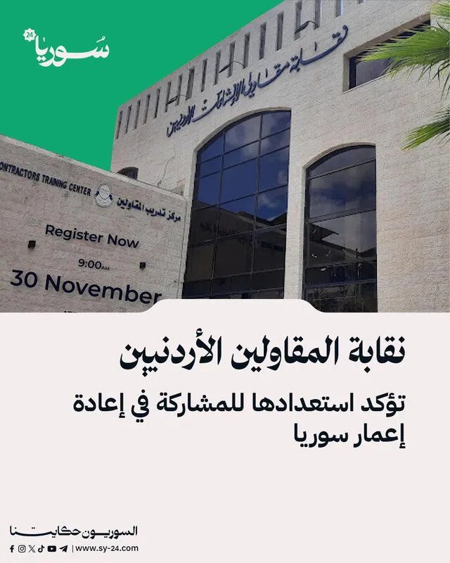 الأردن يعرض خبراته: المقاولون الأردنيون يعلنون استعدادهم للمساهمة الفعالة في إعادة إعمار سوريا
