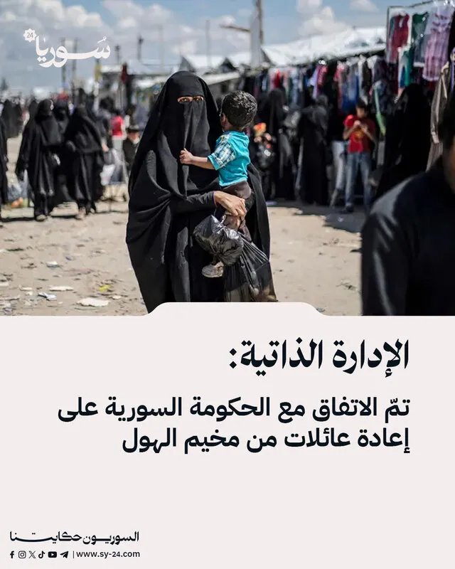 اتفاق بين الإدارة الذاتية والحكومة السورية لإعادة عائلات من مخيم الهول