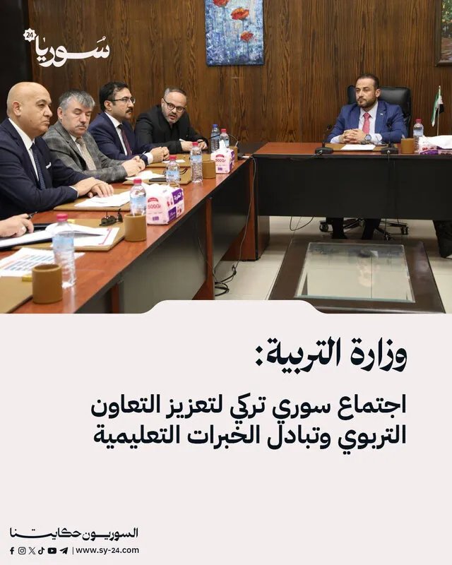 سوريا وتركيا تتفقان على تعزيز التعاون التربوي: خطط لتبادل الخبرات وتأهيل المدارس