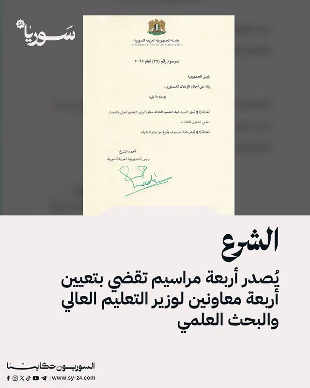 تعيينات جديدة في وزارة التعليم العالي: الشرع يصدر مراسيم بتعيين أربعة معاونين للوزير