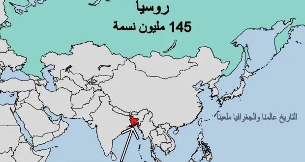 حقائق مدهشة: مقارنة بين بنغلاديش وروسيا تكشف مفارقات سكانية وجغرافية