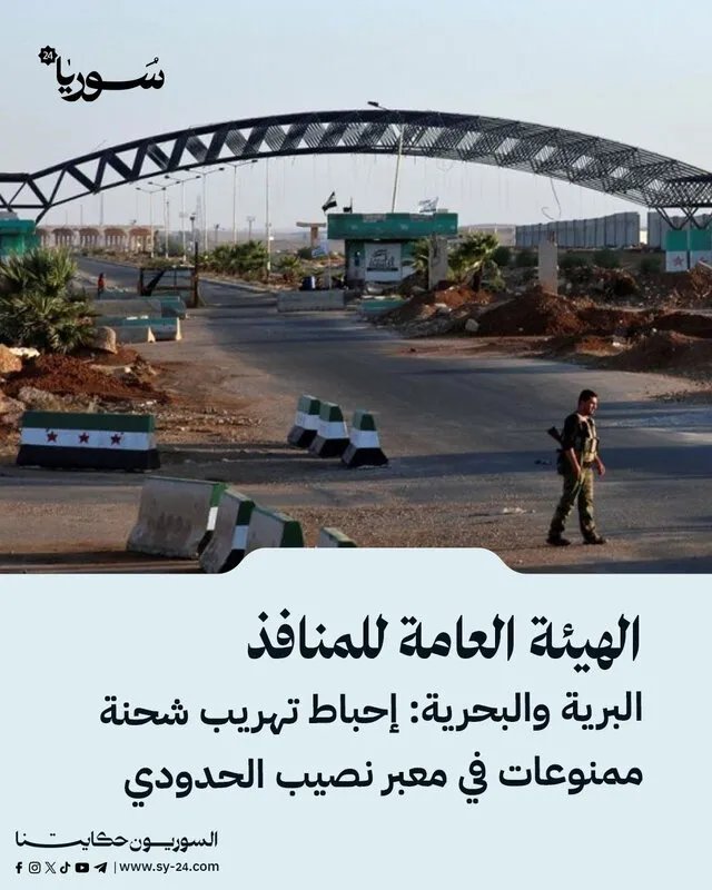 إحباط محاولة تهريب كمية كبيرة من المخدرات عبر معبر نصيب الحدودي