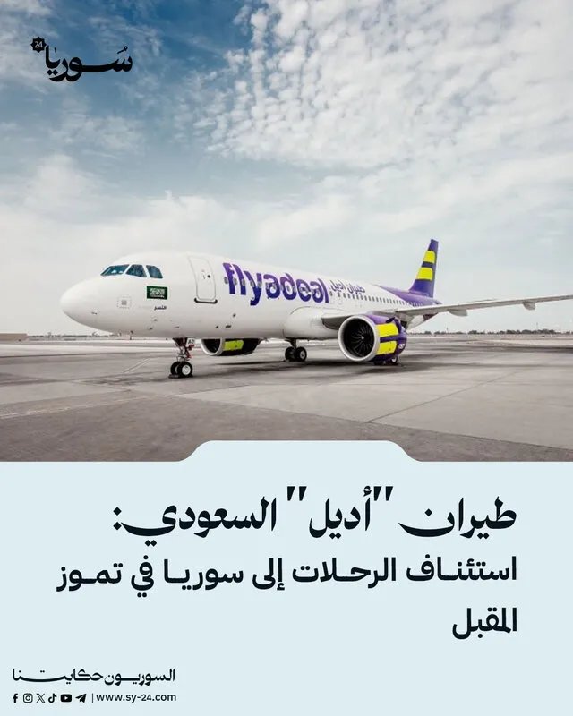 أديل السعودية تعلن: عودة الرحلات الجوية إلى سوريا في يوليو القادم