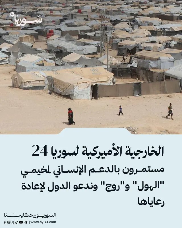 الخارجية الأمريكية: دعم مستمر لمخيمي الهول والروج مع دعوة لإعادة رعايا الدول كحل دائم