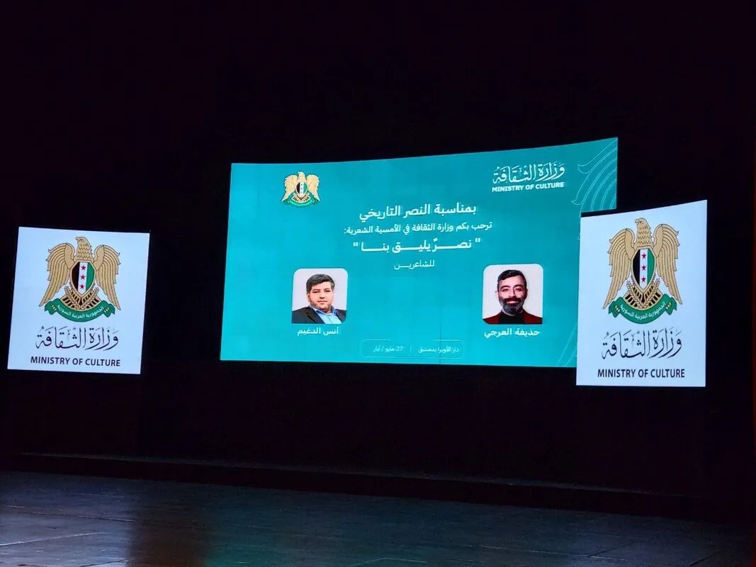 في دار الأوبرا بدمشق: أمسية شعرية احتفالاً بـ"نصر يليق بنا" للدغيم والعرجي