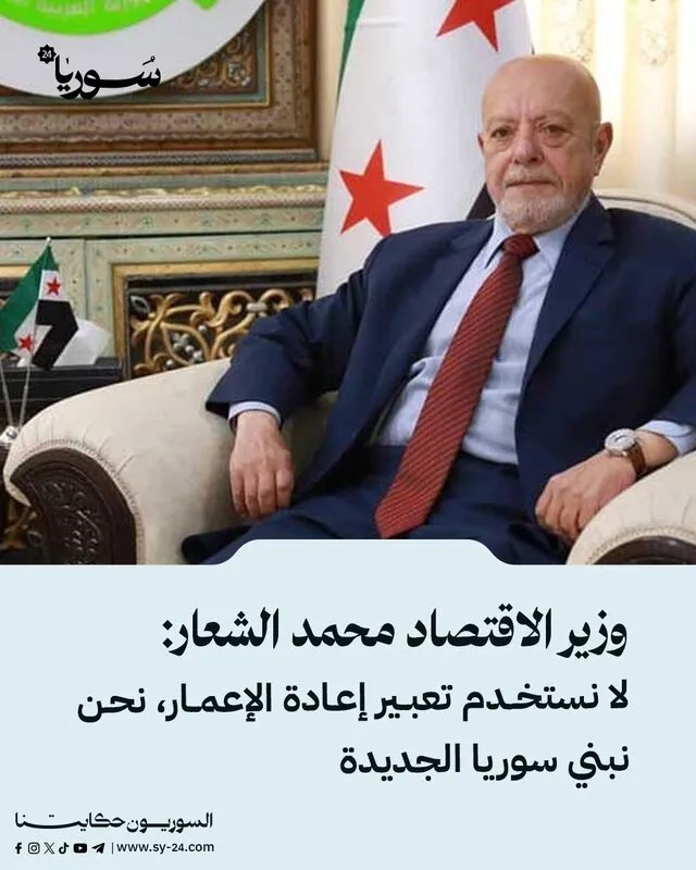 وزير الاقتصاد السوري: لا "إعادة إعمار" بل بناء سوريا الجديدة باستثمارات واعدة