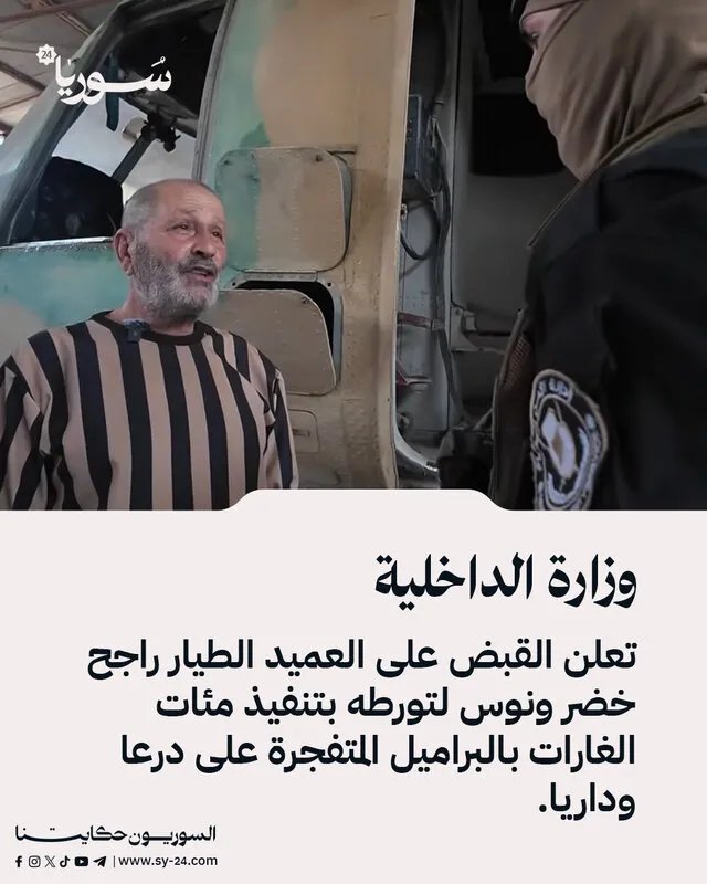 القبض على العميد الطيار راجح ونوس بتهمة قصف درعا وداريا بالبراميل المتفجرة