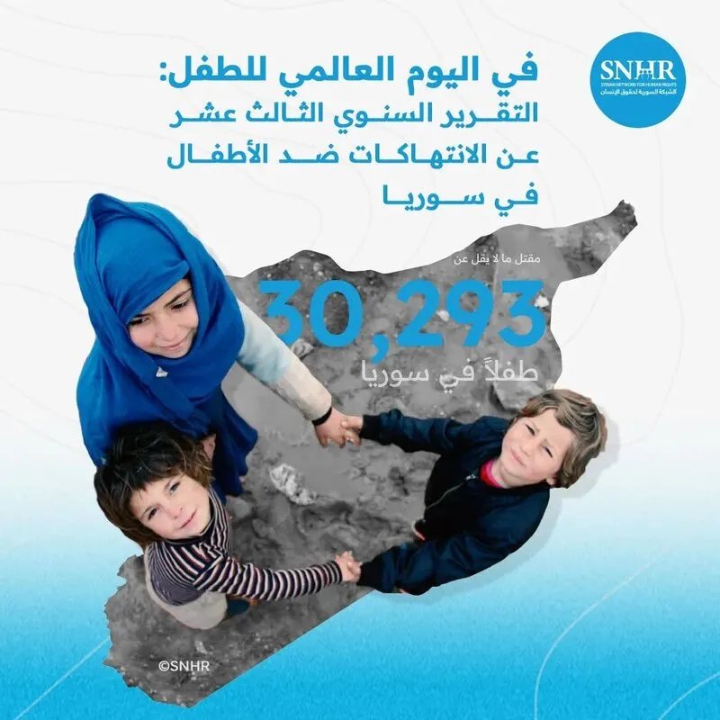 تقرير صادم: مقتل أكثر من 30 ألف طفل في سوريا منذ 2011.. تفاصيل مروعة في اليوم العالمي للطفل