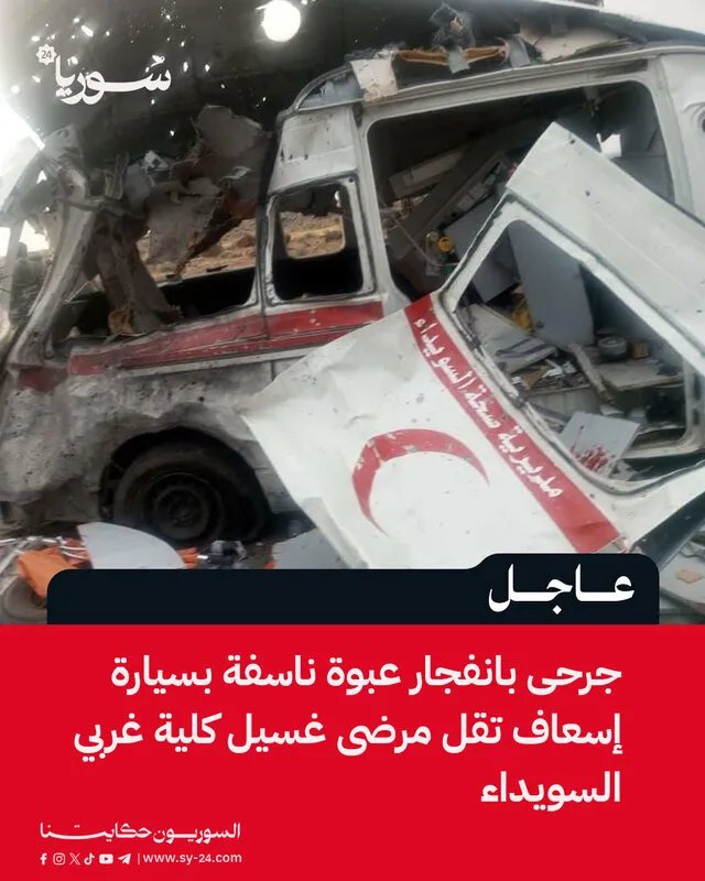 السويداء: إصابة مرضى غسيل الكلى في انفجار استهدف سيارة إسعاف غربي المحافظة