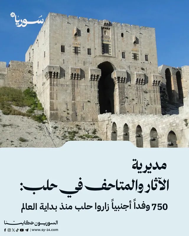 حلب تستعيد بريقها: أكثر من 750 وفداً أجنبياً يتوافدون على المواقع الأثرية منذ بداية العام