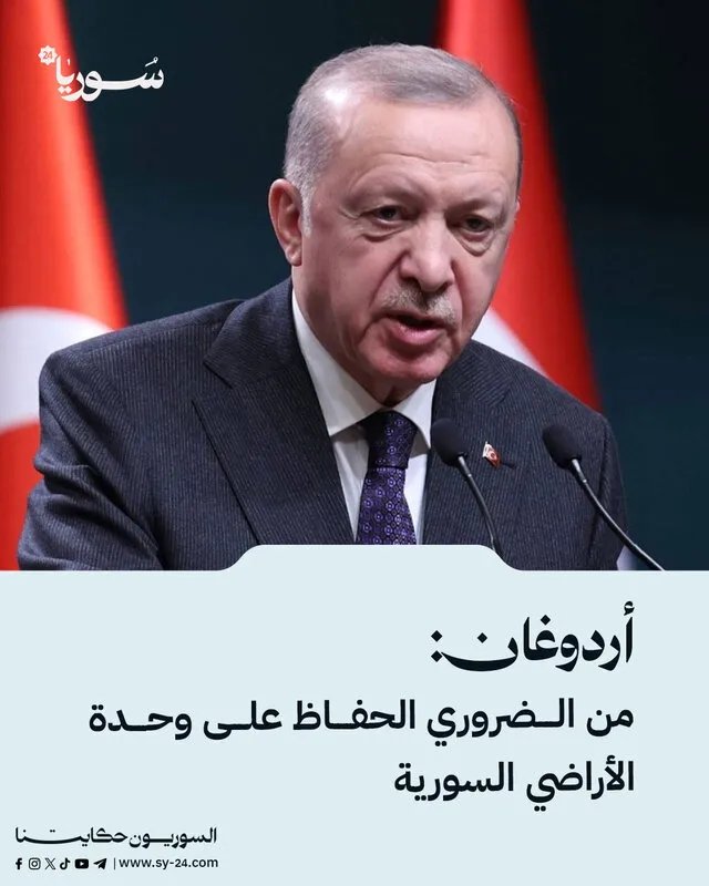 أردوغان يشدد على أهمية الحفاظ على وحدة الأراضي السورية ويدعو لتنفيذ الاتفاق مع قسد