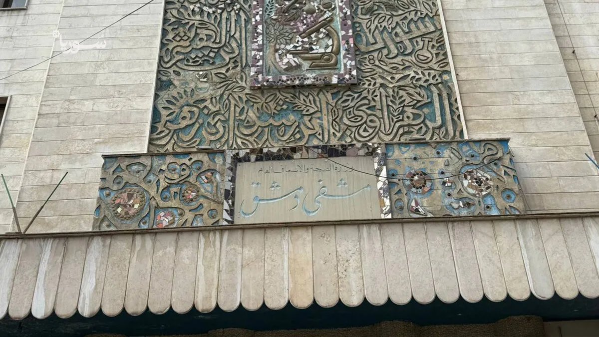 مشفى المجتهد بدمشق: قصة صمود وتحديات في وجه الأزمات.. من الإهمال إلى بصيص الأمل