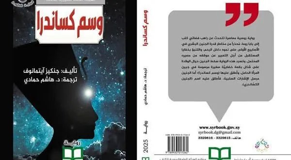رواية "وسم كاساندرا": تحذير من شرور تهدد مستقبل الإنسانية في عالم مضطرب