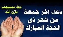 جمعة مباركة وعشر ذي الحجة: أيام فضيلة وبركة تتجدد