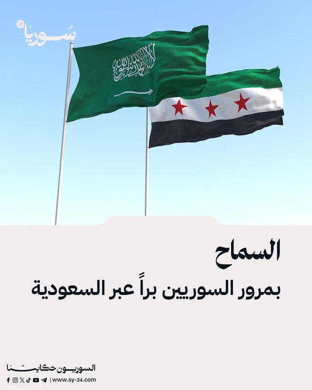 السعودية تفتح أبوابها: تسهيلات جديدة لعبور السوريين براً