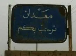 اتهامات لـالهلال الأحمر بتجاهل المدنيين في توزيع المساعدات بمعدان شرق الرقة