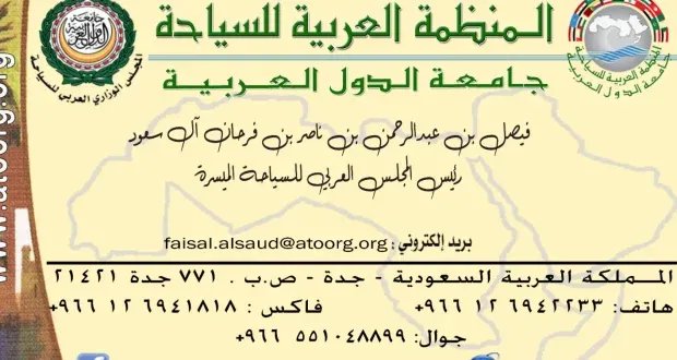 الأمير فيصل بن عبدالرحمن آل سعود رئيسًا للمجلس العربي للسياحة الميسّرة: دفعة قوية لـ"السياحة للجميع"