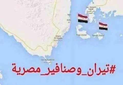 دعوى قضائية جديدة في مصر لوقف تسليم تيران وصنافير: تأييد شعبي واسع وتمسك بالسيادة المصرية