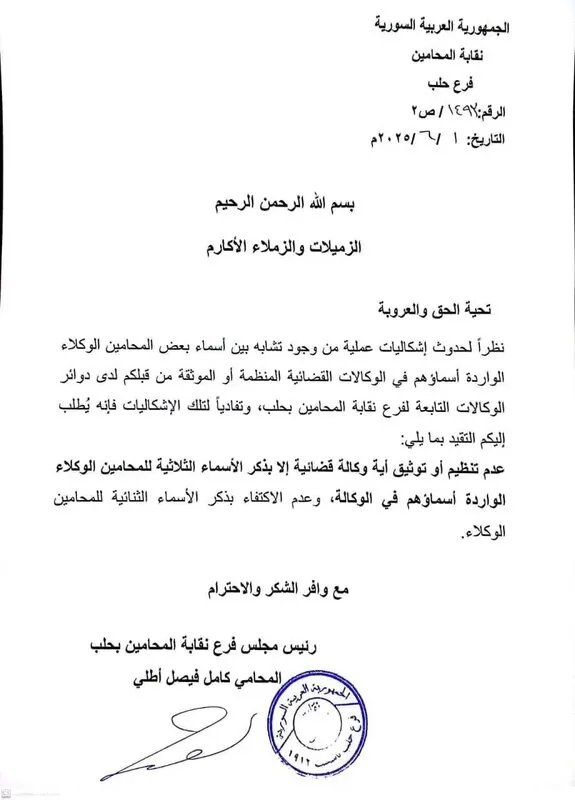 نقابة المحامين في حلب تضع حداً للتباس الأسماء في الوكالات القضائية بتعميم جديد