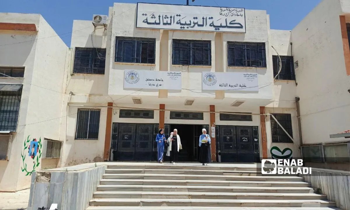 جامعة دمشق في درعا: خدمات متدهورة واكتظاظ طلابي خانق يعيق العملية التعليمية