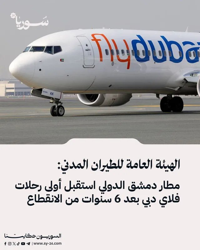 بعد توقف دام 6 سنوات: فلاي دبي تستأنف رحلاتها إلى مطار دمشق الدولي
