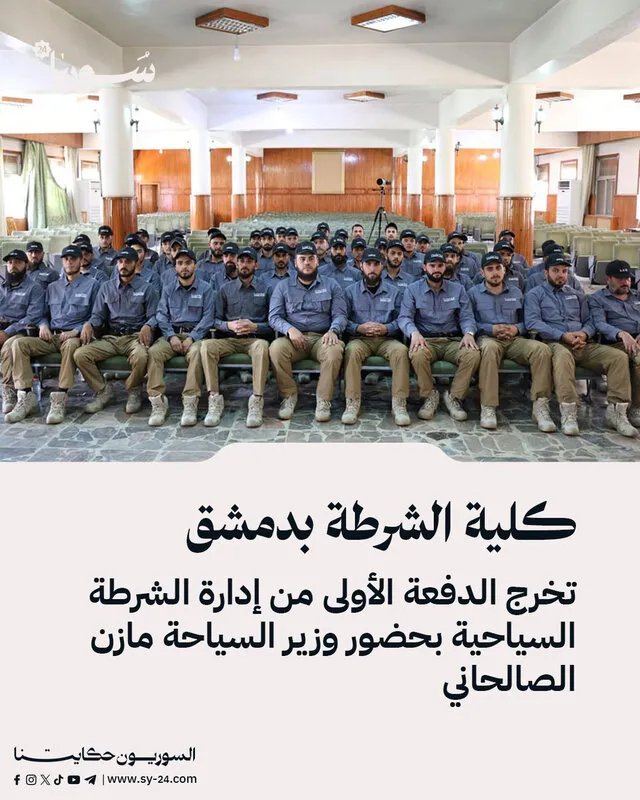 دمشق: تخريج أول دفعة من الشرطة السياحية بحضور وزير السياحة.. خطوة لتعزيز أمن السياح