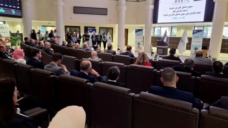 سوق دمشق للأوراق المالية ينفض غبار الحرب ويعود: هل هي إشارة تعافي الاقتصاد السوري؟