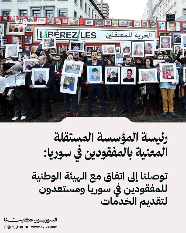 اتفاق تاريخي بشأن المفقودين في سوريا: المؤسسة المستقلة والهيئة الوطنية تتحدان لتقديم الدعم للعائلات