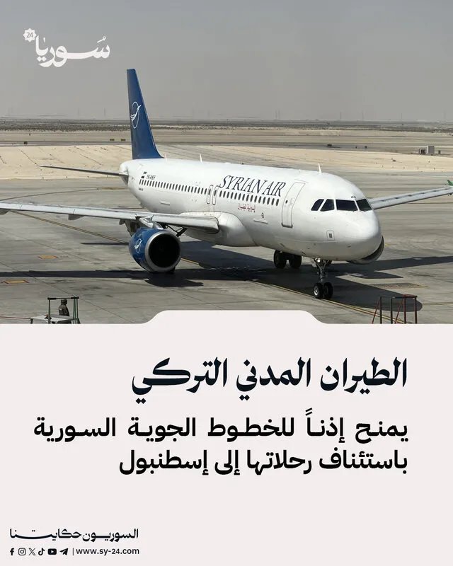 بعد سنوات من التوقف: تركيا تسمح للخطوط الجوية السورية باستئناف رحلاتها إلى إسطنبول