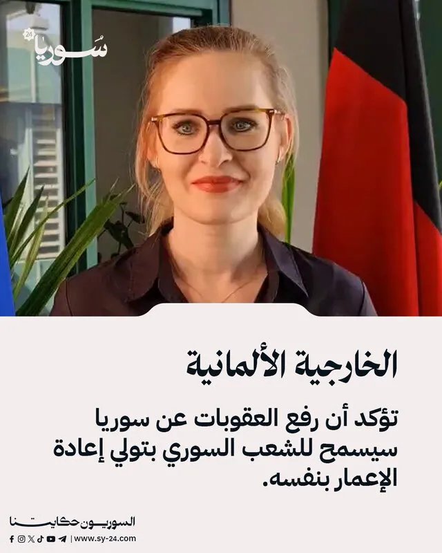 ألمانيا تدعم رفع العقوبات عن سوريا وتؤكد: الشعب السوري قادر على إعادة الإعمار