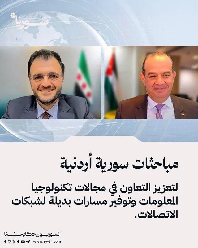 سوريا والأردن تتفقان على تعزيز التعاون الرقمي وتوفير مسارات بديلة للإنترنت