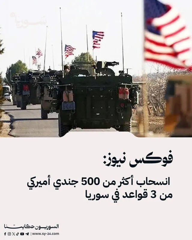 انسحاب مفاجئ: أمريكا تسحب أكثر من 500 جندي من ثلاث قواعد عسكرية في سوريا