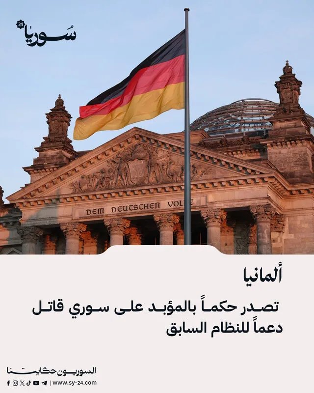 ألمانيا تسجن سورياً مدى الحياة بتهمة ارتكاب جرائم ضد الإنسانية دعماً لنظام الأسد