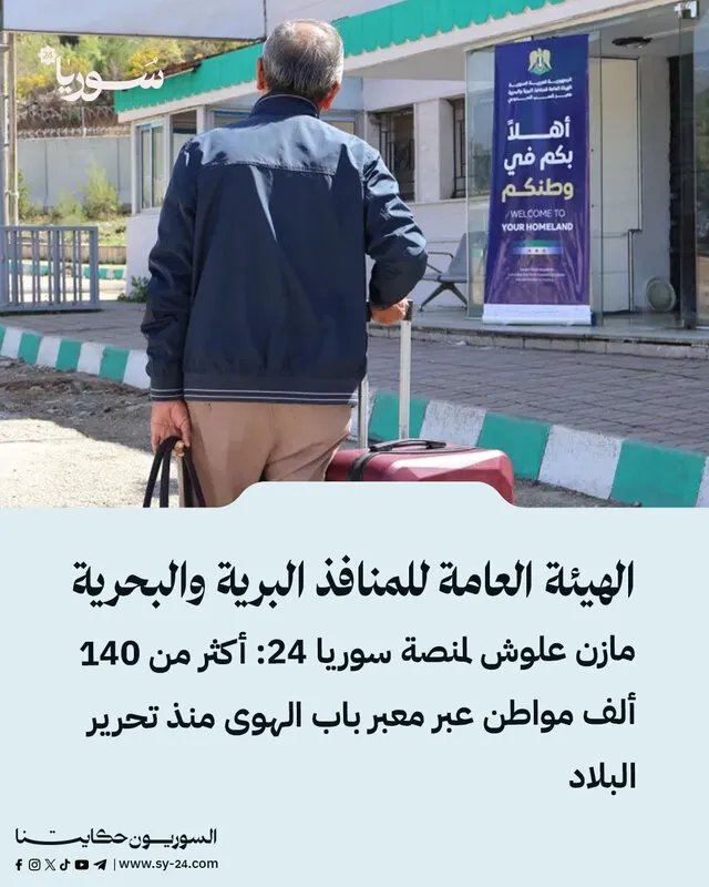 أكثر من 140 ألف سوري يعودون عبر باب الهوى: خطط لتطوير شاملة وتسهيلات جمركية