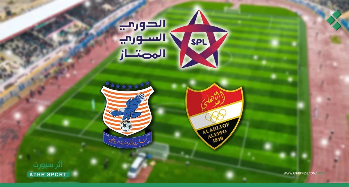 قمة الإثارة في الدوري السوري: الكرامة والأهلي وجهاً لوجه في كلاسيكو حاسم بإدلب