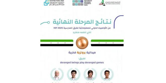 سوريا تحصد ميدالية برونزية فخرية في أولمبياد المعلوماتية الدولي للفرق المدرسية بهنغاريا