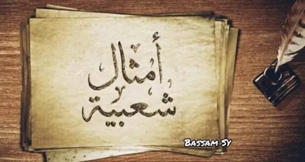 أمثال شعبية هدامة: كيف ساهمت في تقويض قيم مجتمعاتنا؟