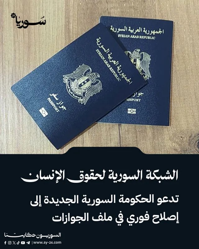 مطالبات بإصلاح فوري لملف الجوازات في سوريا: تخفيض الرسوم وتمديد الصلاحية أبرز المطالب