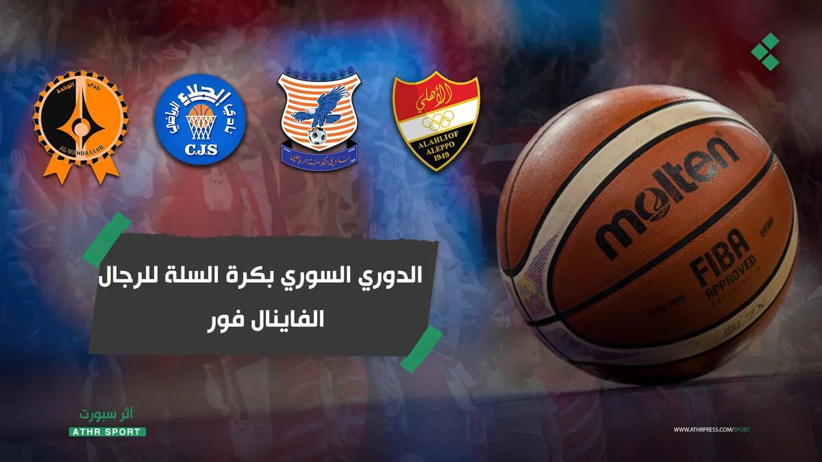 الدوري السوري لكرة السلة: الإثارة تبلغ ذروتها مع اكتمال عقد المتأهلين إلى الفاينال فور