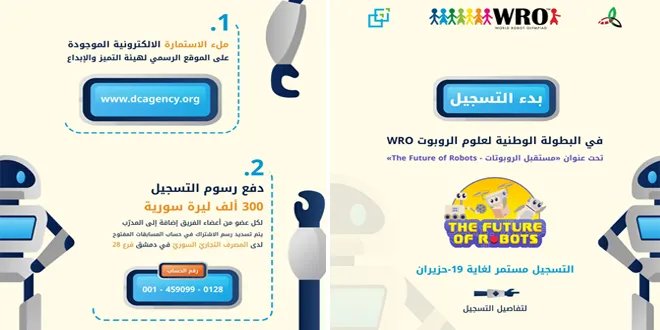 هيئة التميز والإبداع تفتح باب التسجيل في البطولة الوطنية لعلوم الروبوت 2025 المؤهلة للأولمبياد العالمي