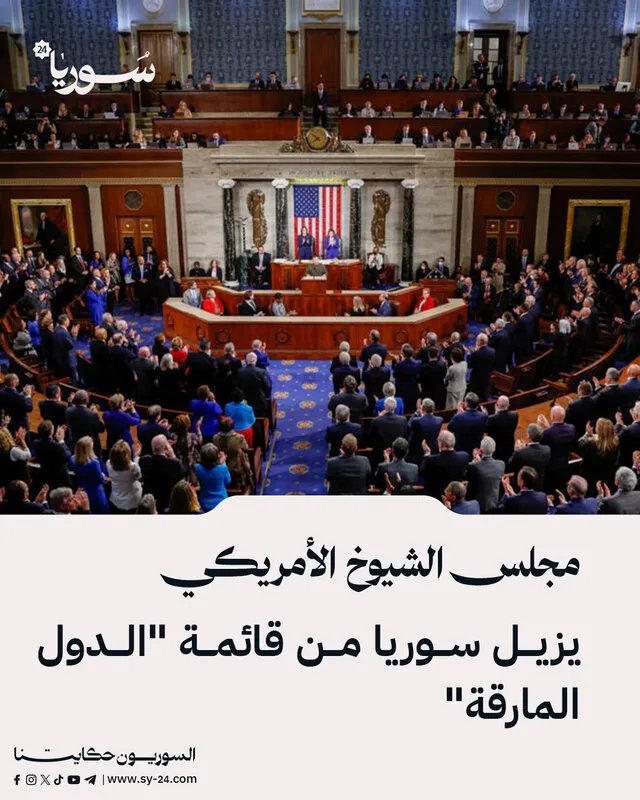 تطورات في العلاقات الأمريكية السورية: مجلس الشيوخ يشطب سوريا من قائمة "الدول المارقة"